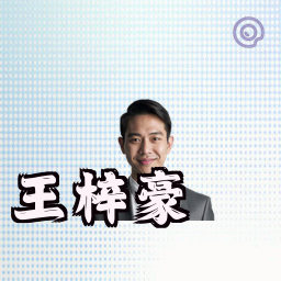 王梓豪