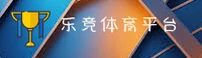 乐竞体育app官网 - 畅享电竞激情