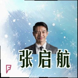 张启航